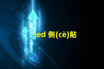 led 側(cè)貼